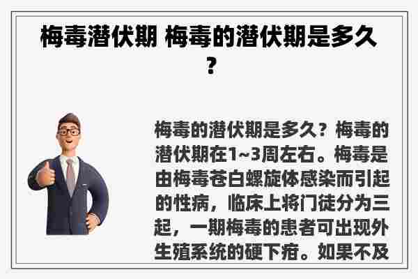 梅毒潜伏期 梅毒的潜伏期是多久？